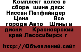 Комплект колес в сборе (шина диск) Ниссан Патфайндер. › Цена ­ 20 000 - Все города Авто » Шины и диски   . Красноярский край,Лесосибирск г.